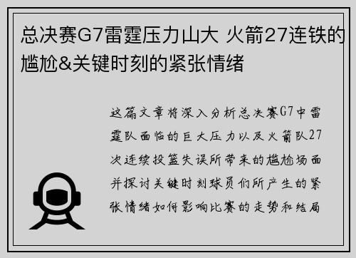 总决赛G7雷霆压力山大 火箭27连铁的尴尬&关键时刻的紧张情绪