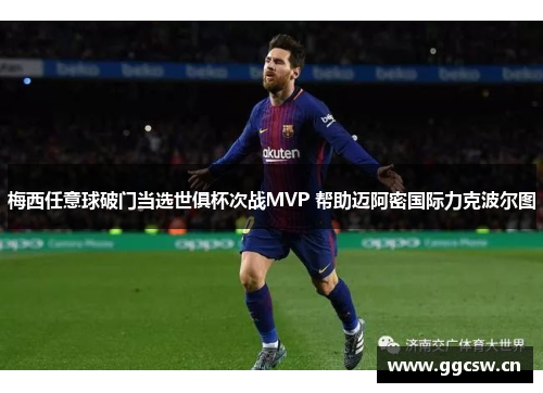 梅西任意球破门当选世俱杯次战MVP 帮助迈阿密国际力克波尔图