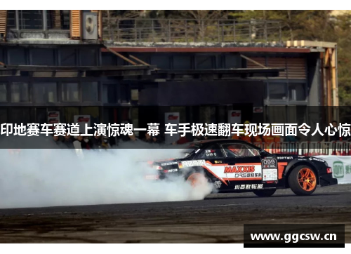 印地赛车赛道上演惊魂一幕 车手极速翻车现场画面令人心惊