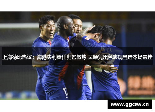 上海德比热议：海港失利责任归咎教练 吴曦凭出色表现当选本场最佳